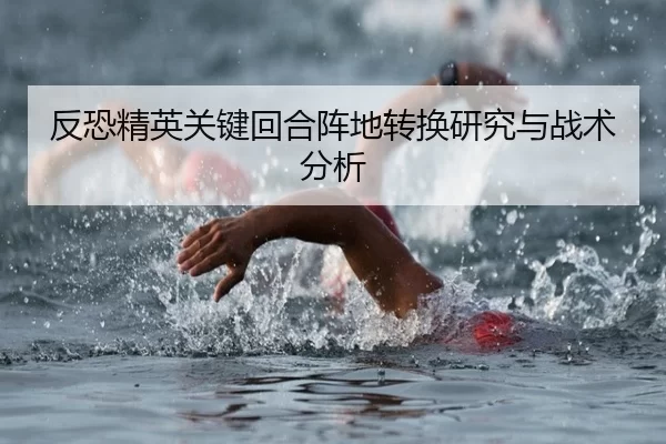反恐精英关键回合阵地转换研究与战术分析 | Kaiyun Sports