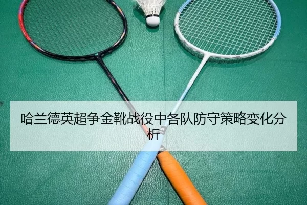 哈兰德英超争金靴战役中各队防守策略变化分析
